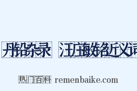 丹铅杂录·汪庄敏铭近义词是什么意思的图片